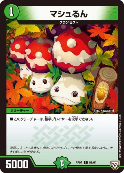 画像1: 【†ギラギラ†煌世主と終葬のQX!!】マシュるん RP07_93/94 (1)