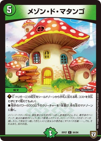 画像1: 【†ギラギラ†煌世主と終葬のQX!!】メゾン・ド・マタンゴ RP07_94/94 (1)