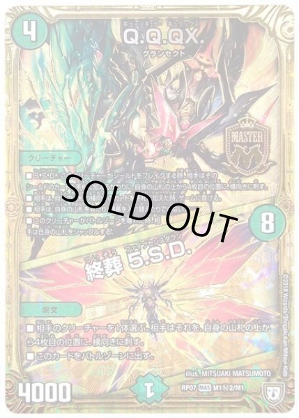 画像1: 【†ギラギラ†煌世主と終葬のQX!!】Q.Q.QX./終葬5.S.D. RP07_M1秘2/M1 (1)