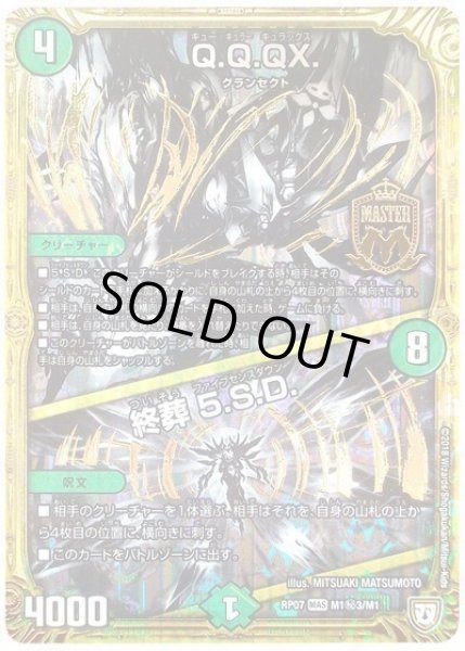 画像1: 【†ギラギラ†煌世主と終葬のQX!!】Q.Q.QX./終葬5.S.D. RP07_M1秘3/M1 (1)