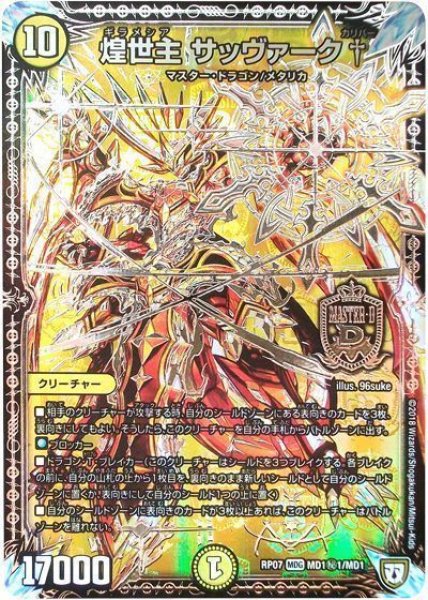 画像1: 【†ギラギラ†煌世主と終葬のQX!!】煌世主サッヴァーク† RP07_MD1秘1/MD1 (1)