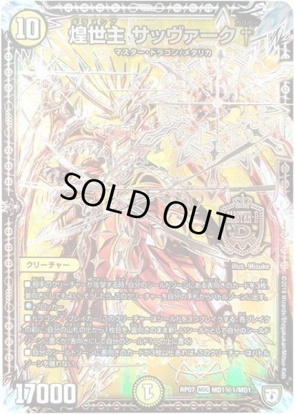 画像1: 【†ギラギラ†煌世主と終葬のQX!!】煌世主サッヴァーク† RP07_MD1秘1/MD1 (1)