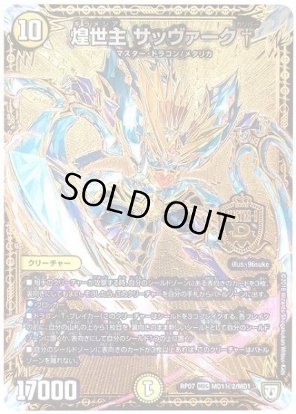 画像1: 【†ギラギラ†煌世主と終葬のQX!!】煌世主サッヴァーク† RP07_MD1秘2/MD1 (1)