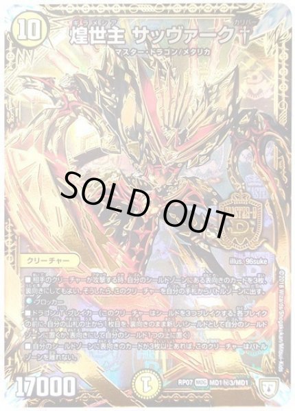 画像1: 【†ギラギラ†煌世主と終葬のQX!!】煌世主サッヴァーク† RP07_MD1秘3/MD1 (1)