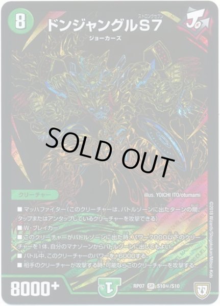 画像1: 【†ギラギラ†煌世主と終葬のQX!!】ドンジャングルS7 RP07_S10秘/S10 (1)