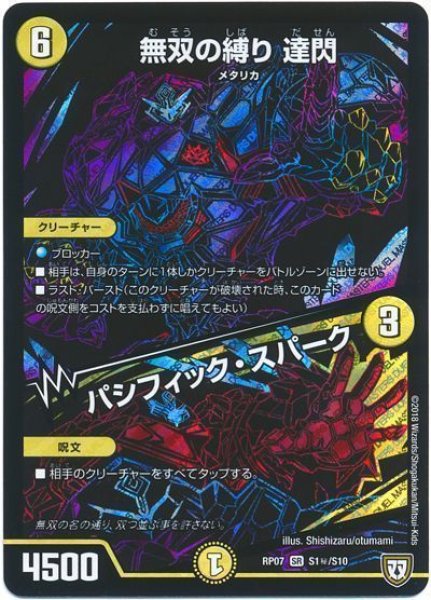 画像1: 【†ギラギラ†煌世主と終葬のQX!!】無双の縛り達閃/パシフィック・スパーク RP07_S1秘/S10 (1)