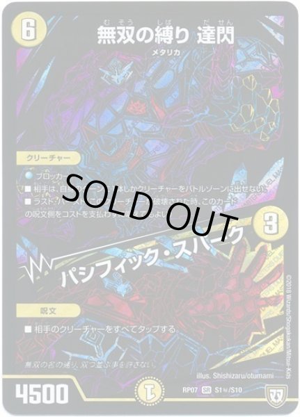 画像1: 【†ギラギラ†煌世主と終葬のQX!!】無双の縛り達閃/パシフィック・スパーク RP07_S1秘/S10 (1)
