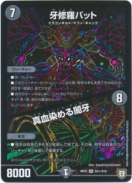 画像1: 【†ギラギラ†煌世主と終葬のQX!!】牙修羅バット/真血染める闇牙 RP07_S5秘/S10 (1)