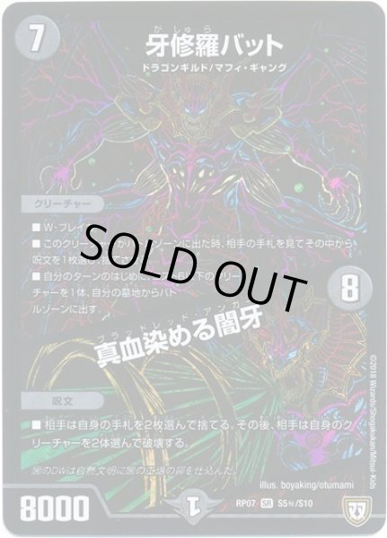 画像1: 【†ギラギラ†煌世主と終葬のQX!!】牙修羅バット/真血染める闇牙 RP07_S5秘/S10 (1)
