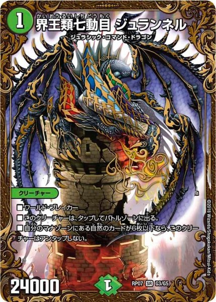 画像1: 【†ギラギラ†煌世主と終葬のQX!!】界王類七動目ジュランネル RP07_G3/G5 (1)