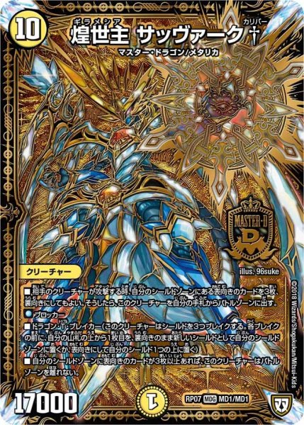 画像1: 【†ギラギラ†煌世主と終葬のQX!!】煌世主サッヴァーク† RP07_MD1/MD1 (1)