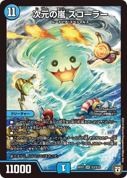 画像1: 【†ギラギラ†煌世主と終葬のQX!!】次元の嵐スコーラー RP07_S3/S10 (1)