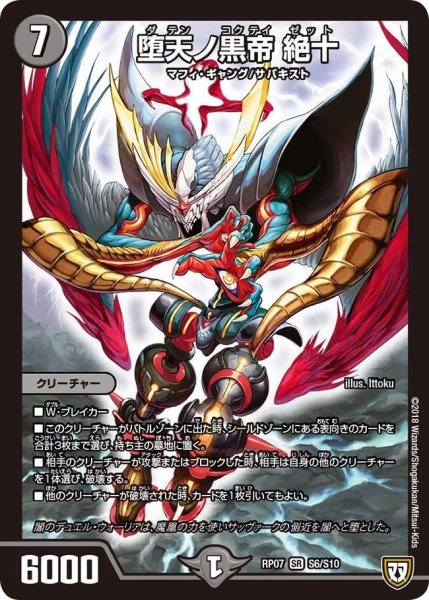 画像1: 【†ギラギラ†煌世主と終葬のQX!!】堕天ノ黒帝絶十 RP07_S6/S10 (1)