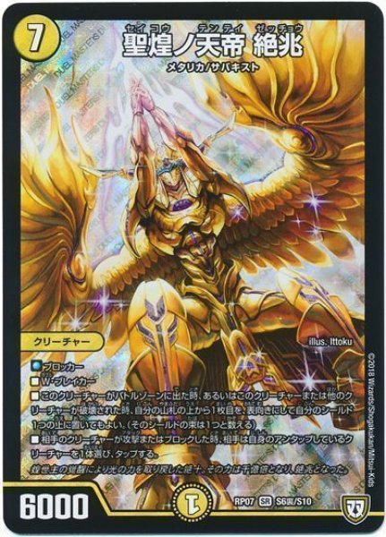 画像1: 【†ギラギラ†煌世主と終葬のQX!!】聖煌ノ天帝絶兆 RP07_S6裏/S10 (1)