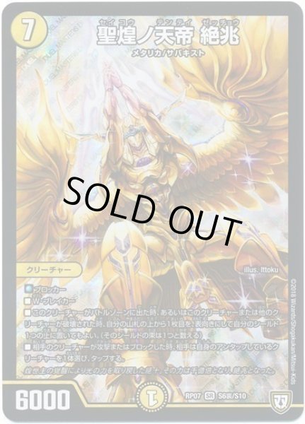 画像1: 【†ギラギラ†煌世主と終葬のQX!!】聖煌ノ天帝絶兆 RP07_S6裏/S10 (1)