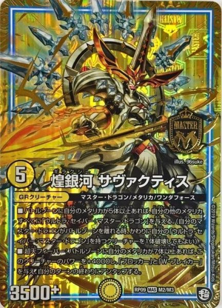 画像1: 【新世界誕! 超GRとオレガ・オーラ!!】煌銀河サヴァクティス RP09_M2/M3 (1)