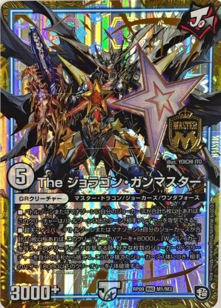 画像1: 【新世界誕! 超GRとオレガ・オーラ!!】Theジョラゴン・ガンマスター RP09_M1/M3 (1)