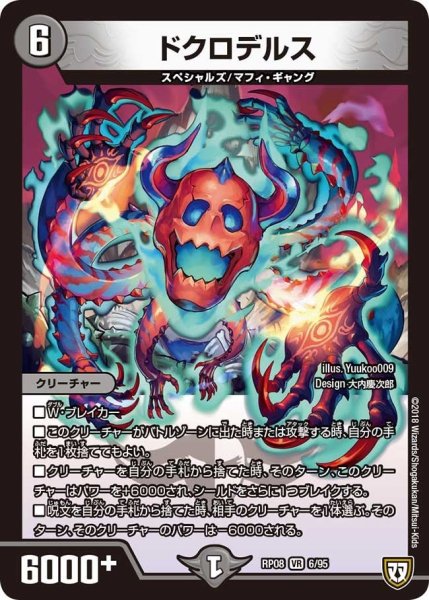 画像1: 【超決戦!バラギアラ!!無敵オラオラ輪廻∞】ドクロデルス RP08_6/95 (1)