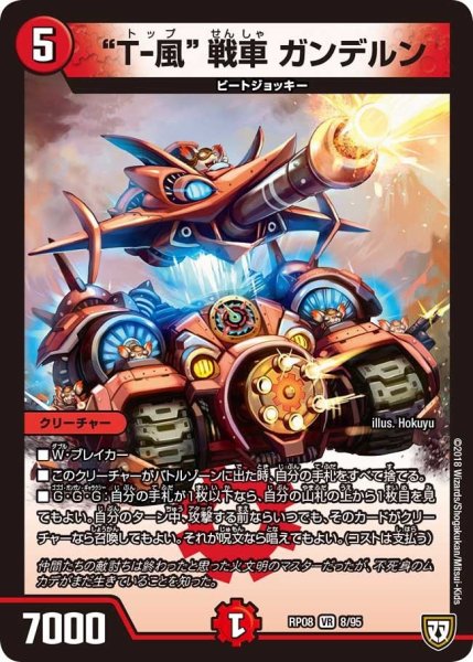 画像1: 【超決戦!バラギアラ!!無敵オラオラ輪廻∞】“T-風”戦車ガンデルン RP08_8/95 (1)