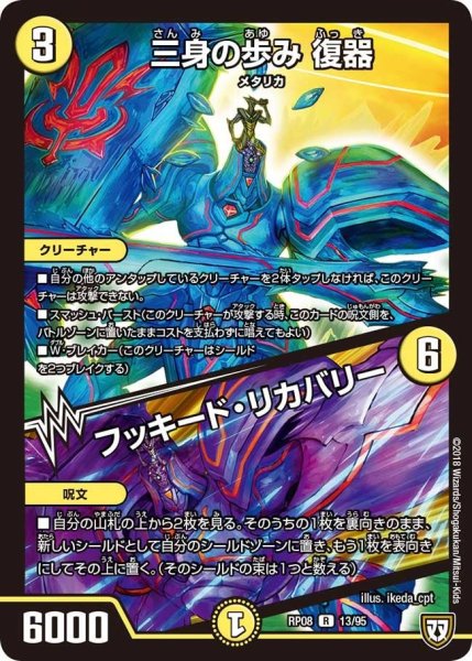画像1: 【超決戦!バラギアラ!!無敵オラオラ輪廻∞】三身の歩み復器/フッキード・リカバリー RP08_13/95 (1)