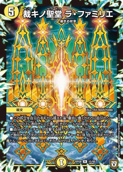 画像1: 【超決戦!バラギアラ!!無敵オラオラ輪廻∞】裁キノ聖堂ラ・ファミリエ RP08_15/95 (1)