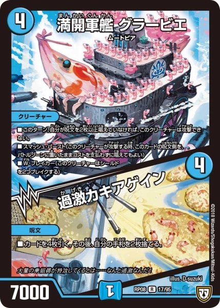 画像1: 【超決戦!バラギアラ!!無敵オラオラ輪廻∞】満開軍艦グラービエ/過激カキアゲイン RP08_17/95 (1)