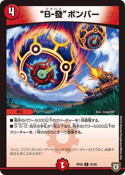 画像1: 【超決戦!バラギアラ!!無敵オラオラ輪廻∞】“B-撥”ボンバー RP08_25/95 (1)