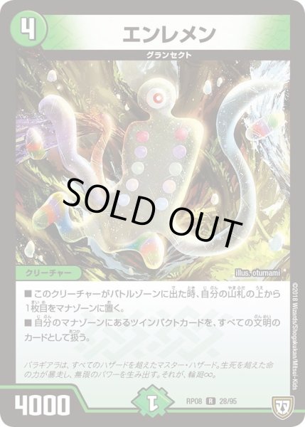 画像1: 【超決戦!バラギアラ!!無敵オラオラ輪廻∞】エンレメン RP08_28/95 (1)