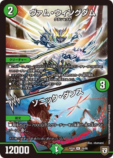 画像1: 【超決戦!バラギアラ!!無敵オラオラ輪廻∞】ヴァム・ウィングダム/ソニック・ダンス RP08_29/95 (1)