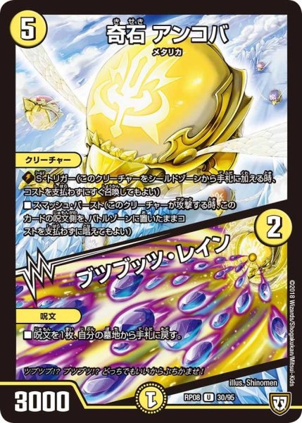 画像1: 【超決戦!バラギアラ!!無敵オラオラ輪廻∞】奇石アンコバ/ブツブッツ・レイン RP08_30/95 (1)