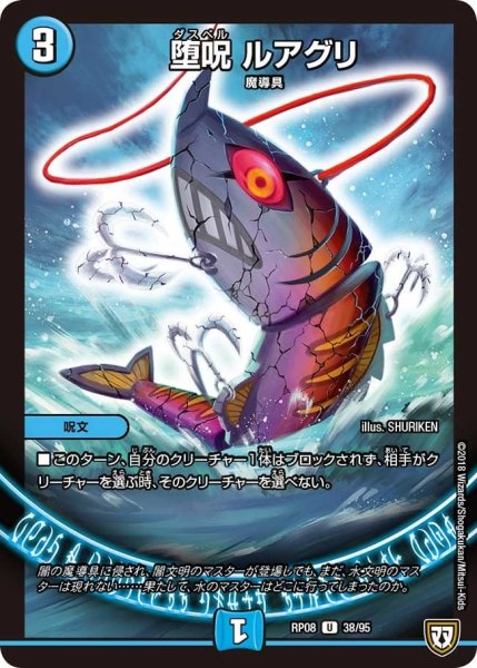 画像1: 【超決戦!バラギアラ!!無敵オラオラ輪廻∞】堕呪ルアグリ RP08_38/95 (1)