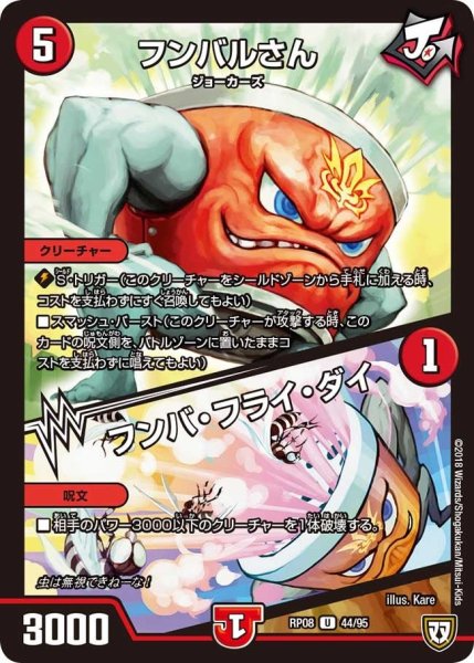 画像1: 【超決戦!バラギアラ!!無敵オラオラ輪廻∞】フンバルさん/フンバ・フライ・ダイ RP08_44/95 (1)