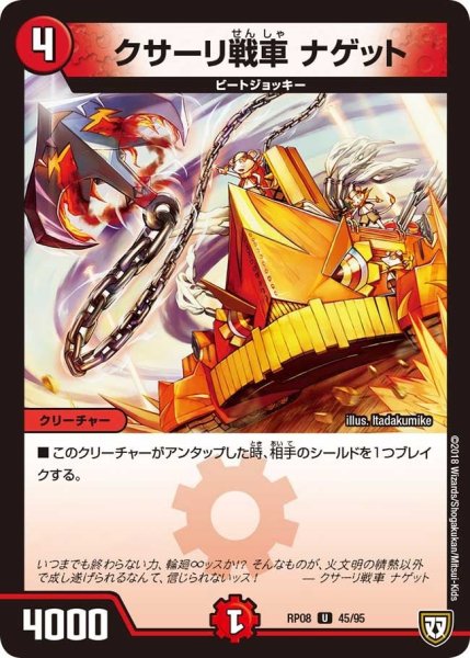 画像1: 【超決戦!バラギアラ!!無敵オラオラ輪廻∞】クサーリ戦車ナゲット RP08_45/95 (1)