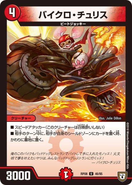 画像1: 【超決戦!バラギアラ!!無敵オラオラ輪廻∞】バイクロ・チュリス RP08_46/95 (1)