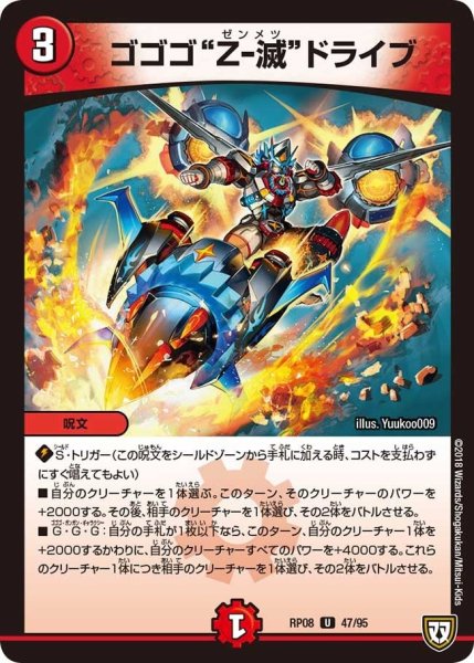 画像1: 【超決戦!バラギアラ!!無敵オラオラ輪廻∞】ゴゴゴ“Z-滅”ドライブ RP08_47/95 (1)