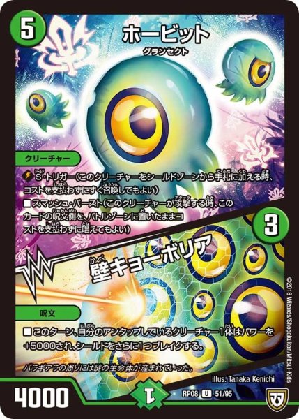 画像1: 【超決戦!バラギアラ!!無敵オラオラ輪廻∞】ホービット/壁キョーボリア RP08_51/95 (1)