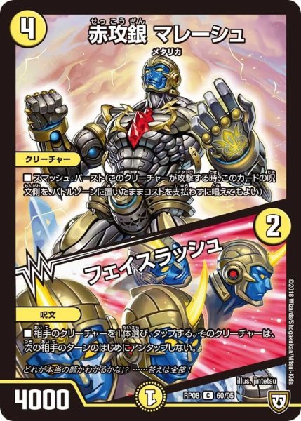 画像1: 【超決戦!バラギアラ!!無敵オラオラ輪廻∞】赤攻銀マレーシュ/フェイスラッシュ RP08_60/95 (1)