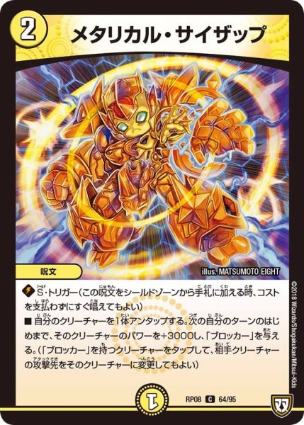 画像1: 【超決戦!バラギアラ!!無敵オラオラ輪廻∞】メタリカル・サイザップ RP08_64/95 (1)