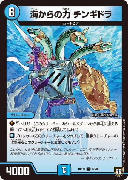 画像1: 【超決戦!バラギアラ!!無敵オラオラ輪廻∞】海からの力チンギドラ RP08_66/95 (1)
