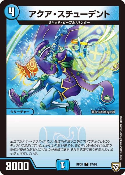 画像1: 【超決戦!バラギアラ!!無敵オラオラ輪廻∞】アクア・スチューデント RP08_67/95 (1)