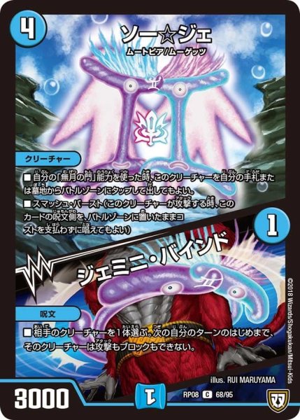 画像1: 【超決戦!バラギアラ!!無敵オラオラ輪廻∞】ソー☆ジェ/ジェミニ・バインド RP08_68/95 (1)