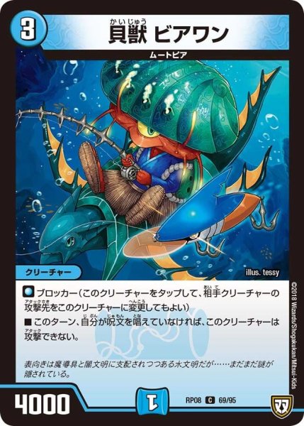 画像1: 【超決戦!バラギアラ!!無敵オラオラ輪廻∞】貝獣ビアワン RP08_69/95 (1)