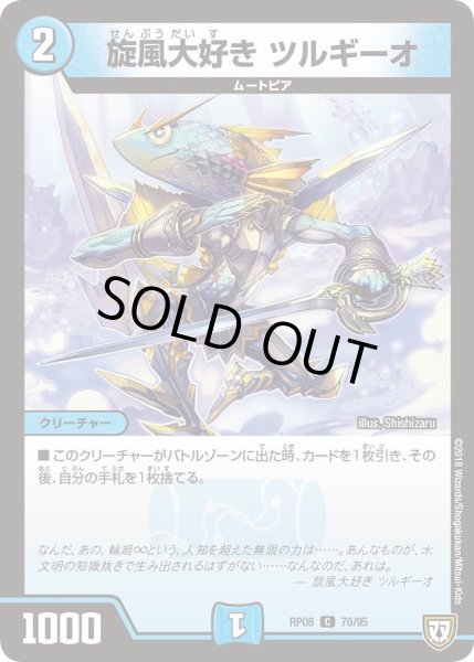 画像1: 【超決戦!バラギアラ!!無敵オラオラ輪廻∞】旋風大好きツルギーオ RP08_70/95 (1)