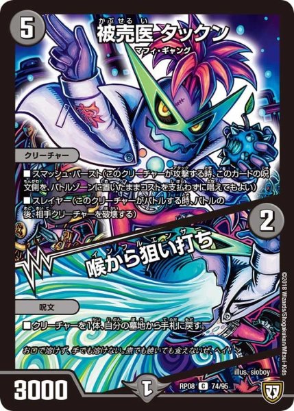 画像1: 【超決戦!バラギアラ!!無敵オラオラ輪廻∞】被売医タックン/喉から狙い打ち RP08_74/95 (1)