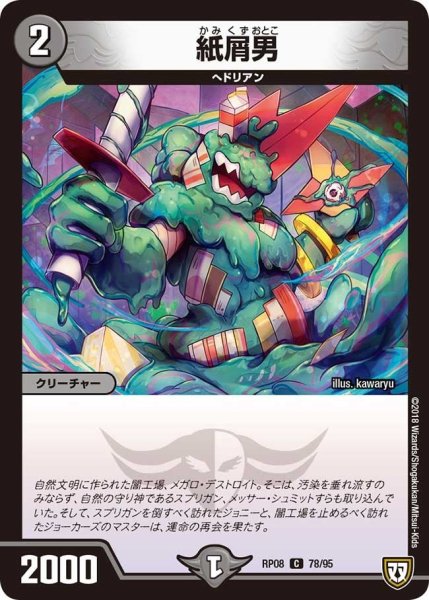 画像1: 【超決戦!バラギアラ!!無敵オラオラ輪廻∞】紙屑男 RP08_78/95 (1)
