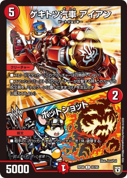 画像1: 【超決戦!バラギアラ!!無敵オラオラ輪廻∞】ゲキトツ汽車アイアン/ポットショット RP08_82/95 (1)