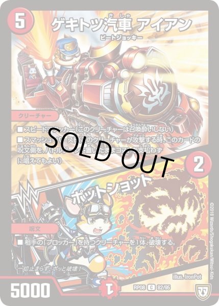 画像1: 【超決戦!バラギアラ!!無敵オラオラ輪廻∞】ゲキトツ汽車アイアン/ポットショット RP08_82/95 (1)