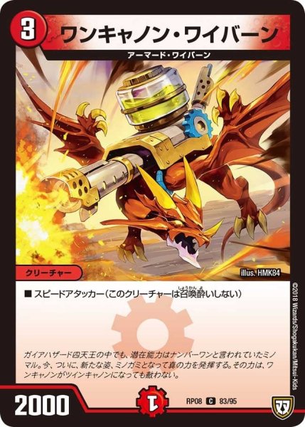 画像1: 【超決戦!バラギアラ!!無敵オラオラ輪廻∞】ワンキャノン・ワイバーン RP08_83/95 (1)