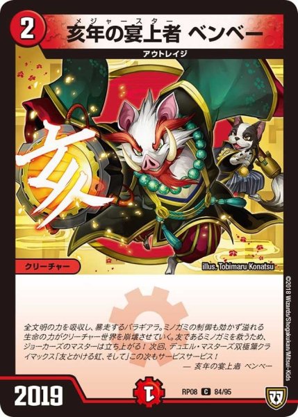 画像1: 【超決戦!バラギアラ!!無敵オラオラ輪廻∞】亥年の宴上者ベンベー RP08_84/95 (1)