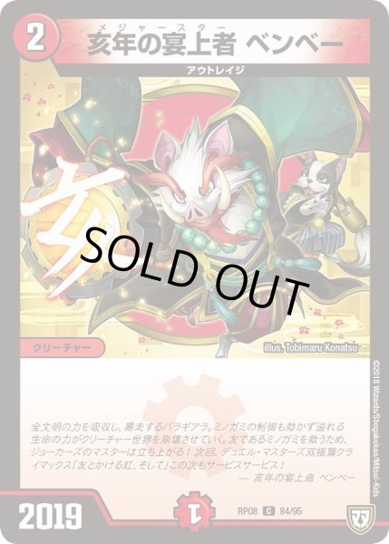 画像1: 【超決戦!バラギアラ!!無敵オラオラ輪廻∞】亥年の宴上者ベンベー RP08_84/95 (1)